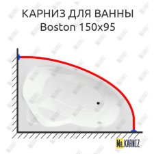 Карниз для ванны Koller Pool Boston 150х95 Усиленный 20 мм MrKARNIZ