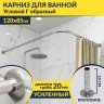 Карниз для ванной Угловой Г образный 120х85 Усиленный 20 мм фото 1