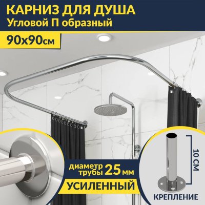 Карниз для душа П-образный 90х90 Усиленный 25 мм MrKARNIZ