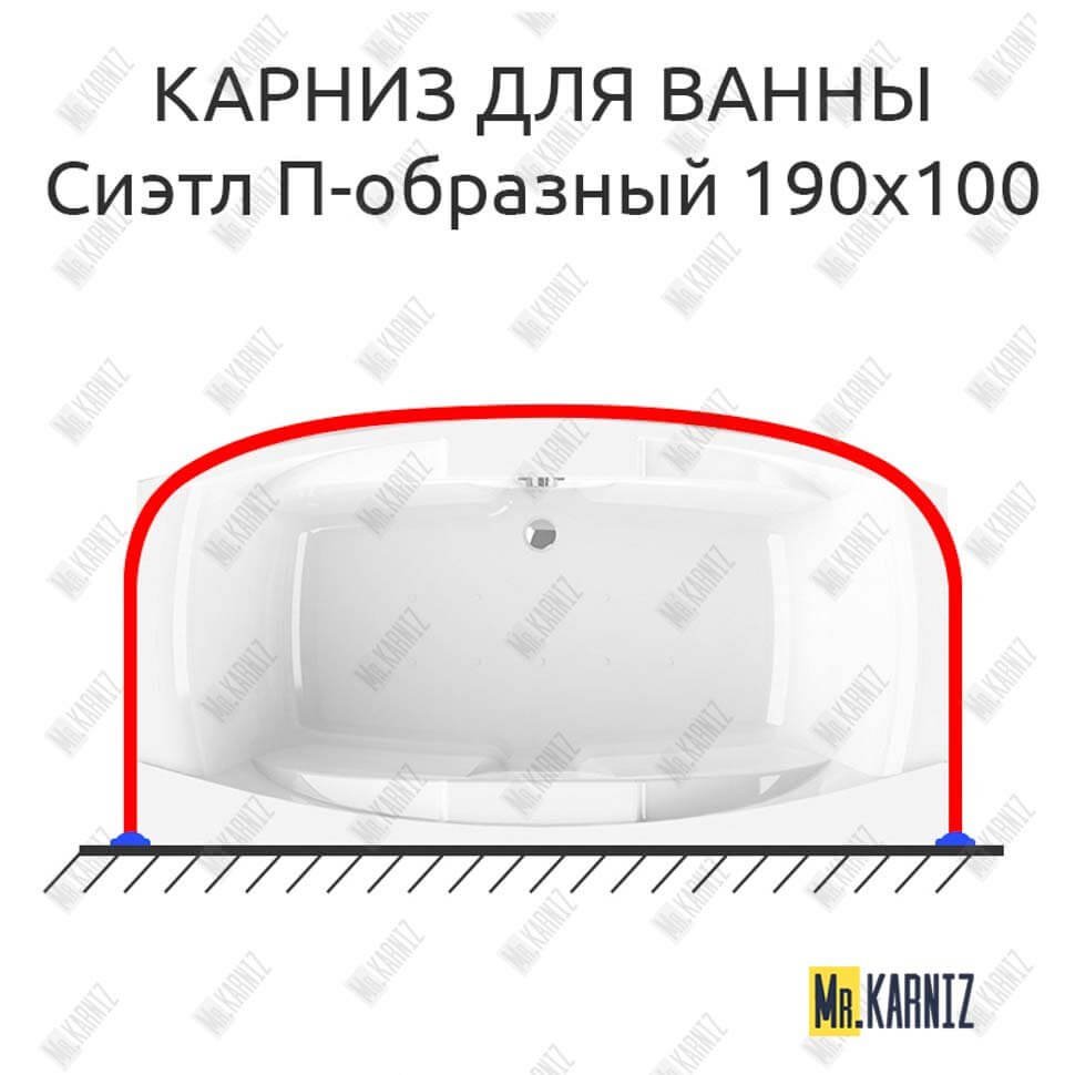 Карниз для ванны Radomir Сиэтл П-образный 190х100 Усиленный 20 мм MrKARNIZ Карниз для ванны Radomir Сиэтл П-образный 190х100 Усиленный 20 мм MrKARNIZ