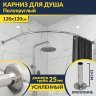 Карниз для душа Угловой Полукруглый 120х120 (Усиленный 25 мм) MrKARNIZ фото 1