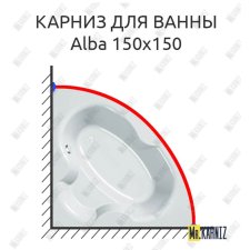 Карниз для ванны Kolpa-San Alba 150х150 Усиленный 20 мм MrKARNIZ