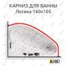 Карниз для ванны Aquatika Логика 160х105 Усиленный 20 мм MrKARNIZ фото 1
