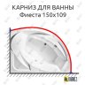 Карниз для ванны Radomir Фиеста 150х109 Усиленный 20 мм MrKARNIZ фото 1