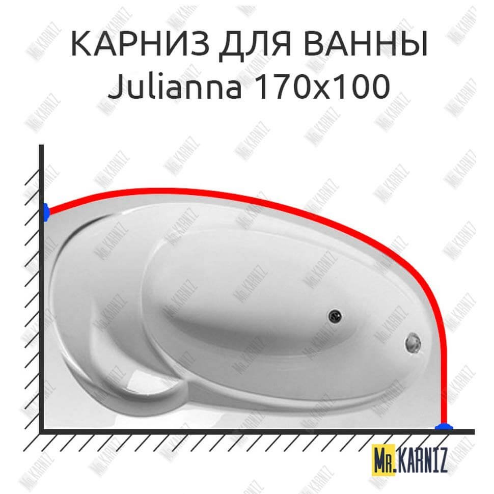 Карниз для ванны 1 MarKa Julianna 170х100 Усиленный 20 мм MrKARNIZ