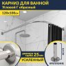 Карниз для ванной Угловой Г образный 120х100 Усиленный 25 мм MrKARNIZ фото 1