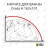 Карниз для ванны Doctor Jet Orata A 162х101 Усиленный 20 мм MrKARNIZ фото 1