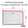 Карниз для душа Угловой Г образный 115х100 Усиленный 25 мм фото 2