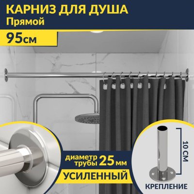 Карниз для ванной Прямой 95 Усиленный 25 мм MrKARNIZ