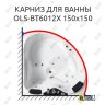 Карниз для ванны Orans OLS-BT6012X 150 Усиленный 20 мм MrKARNIZ фото 1