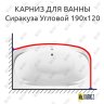 Карниз для ванны Aquavita Сиракуза Угловой 190х120 Усиленный 20 мм MrKARNIZ фото 1