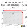 Карниз для душа Угловой Г образный 105х95 Усиленный 25 мм фото 2