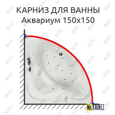 Карниз для ванны Aquatika Аквариум 150х150 Усиленный 25 мм MrKARNIZ