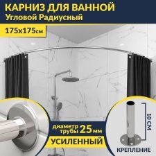 Карниз для ванной Угловой Дуга 175х175 Усиленный 25 мм MrKARNIZ