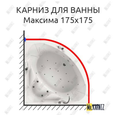 Карниз для ванны Aquatika Максима 175х175 Усиленный 25 мм MrKARNIZ