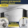 Карниз для ванной Угловой Г образный 170х100 Усиленный 25 мм MrKARNIZ фото 1
