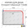 Карниз для душа Угловой Г образный 115х85 Усиленный 25 мм фото 2