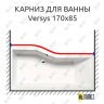 Карниз для ванны Alpen Versys Передний борт 170х85 (Усиленный 25 мм) MrKARNIZ фото 1