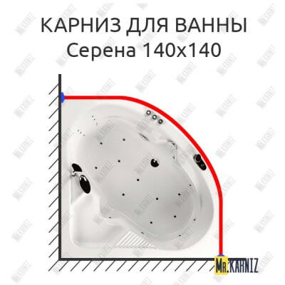 Карниз для ванны Aquatika Серена 140х140 Усиленный 25 мм MrKARNIZ