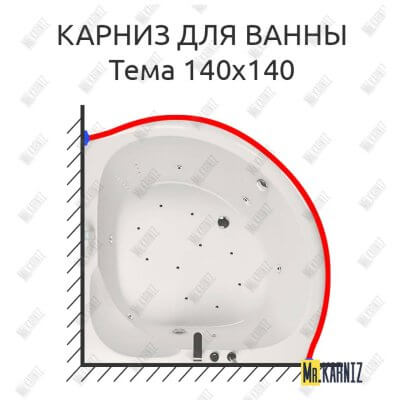 Карниз для ванны Aquatika Тема 140х140 Усиленный 25 мм MrKARNIZ