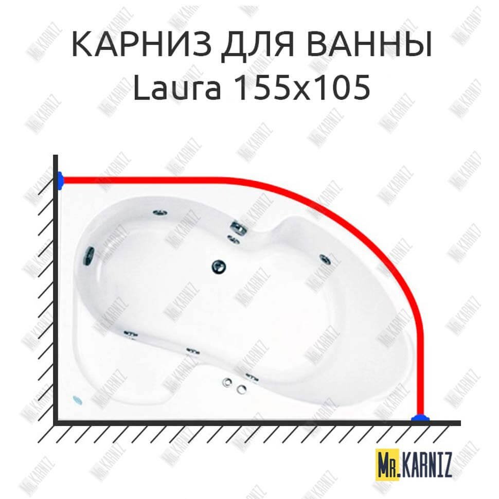 Карниз для ванны Akrilan Laura 155х105 Усиленный 20 мм MrKARNIZ