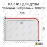 Карниз для душа Угловой Г образный 100х85 Усиленный 25 мм фото 2