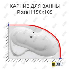 Карниз для ванны Ravak Rosa II 150х105 Усиленный 20 мм MrKARNIZ