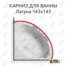 Карниз для ванны Bellrado Лагуна 143х143 Усиленный 20 мм MrKARNIZ фото 1
