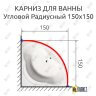 Карниз для ванной Угловой Дуга 150х150 (Усиленный 20 мм) фото 1