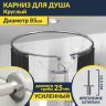 Карниз для душа круглый D85 см с разрывом, крепление шпилька фото 1