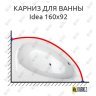 Карниз для ванны Balteco Idea 160х92 Усиленный 20 мм MrKARNIZ фото 1