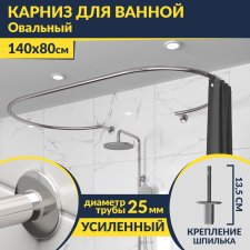 Карниз для ванны Овальный 140x80 с разрывом, крепление шпилька