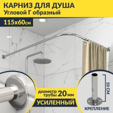 Карниз для душа Угловой Г образный 115х60 Усиленный 20 мм