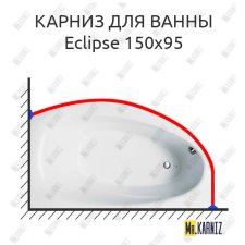 Карниз для ванны Balteco Eclipse 150х95 Усиленный 25 мм MrKARNIZ