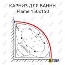 Карниз для ванны Doctor Jet Flame 150х150 Усиленный 25 мм MrKARNIZ