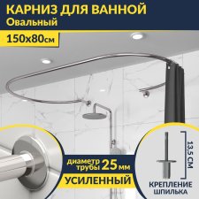 Карниз для ванны Овальный 150x80 с разрывом, крепление шпилька