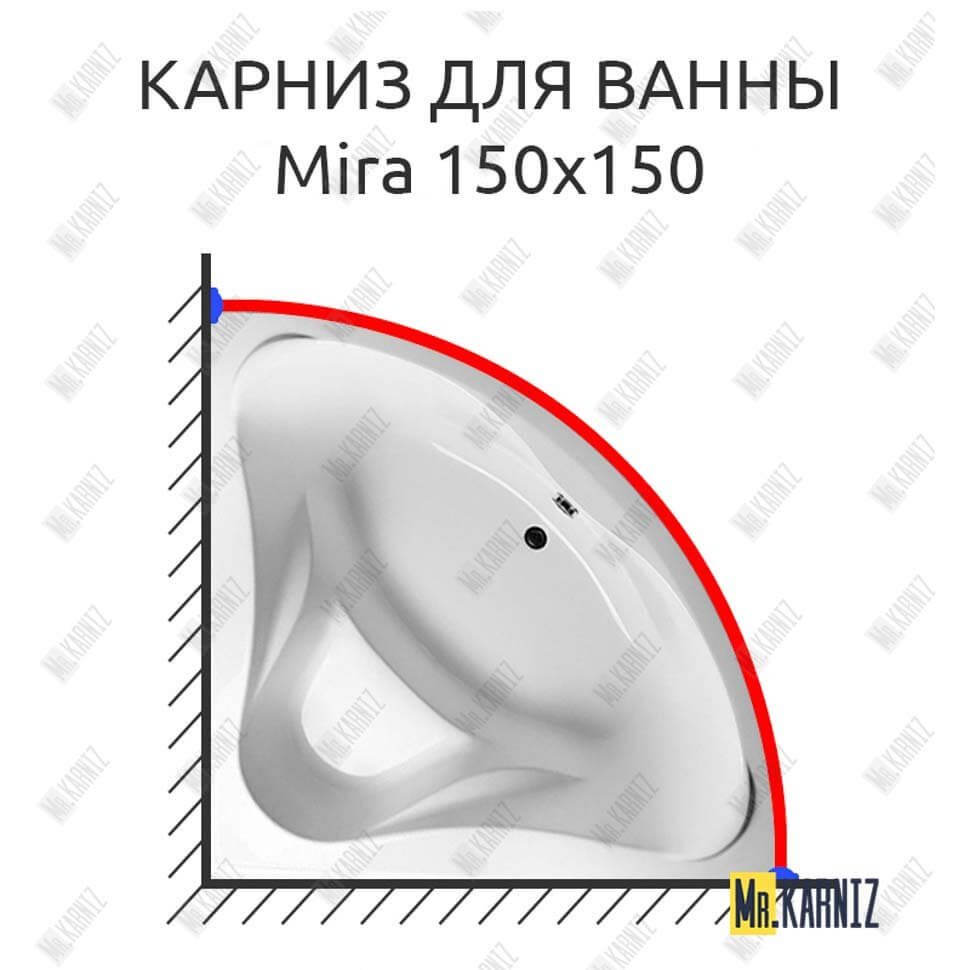 Карниз для ванны Relisan Mira 150х150 Усиленный 20 мм MrKARNIZ Карниз для ванны Relisan Mira 150х150 Усиленный 20 мм MrKARNIZ
