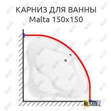 Карниз для ванны Aquanet Malta 150х150 Усиленный 25 мм MrKARNIZ