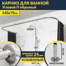 Карниз для ванны П-образный 140х70 Усиленный 25 мм MrKARNIZ