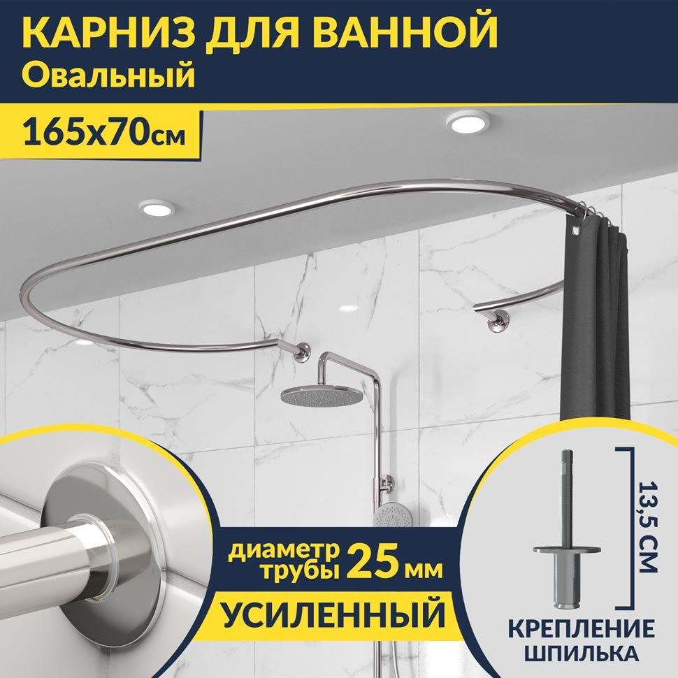 Карниз для ванны Овальный 165x70 см с разрывом, крепление шпилька