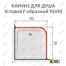 Карниз для душа Угловой Г образный 95х95 Усиленный 25 мм фото 2