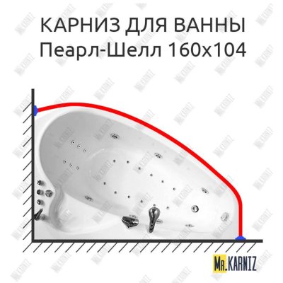 Карниз для ванны Triton Пеарл-Шелл 160х104 Усиленный 20 мм MrKARNIZ