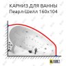Карниз для ванны Triton Пеарл-Шелл 160х104 Усиленный 20 мм MrKARNIZ фото 1