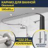 Карниз для ванны Овальный 180x80 см с разрывом, крепление шпилька фото 1